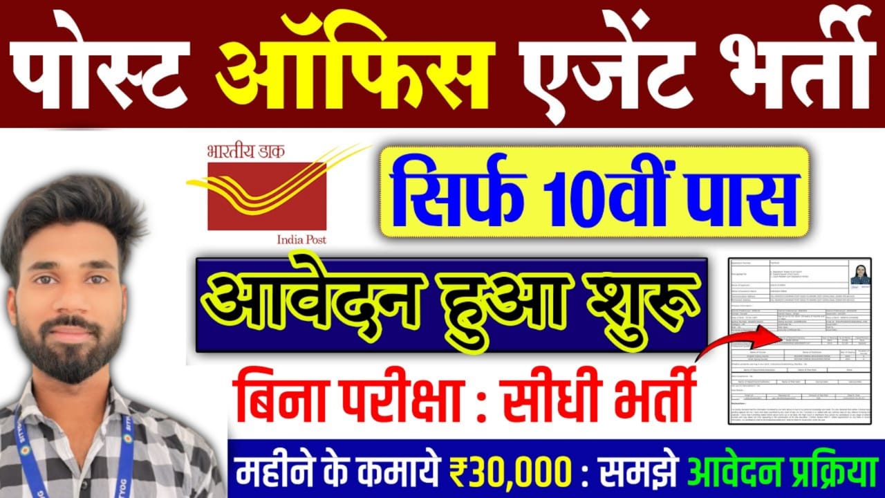 Post Office Agent Vacancy : पोस्ट ऑफिस में 10वीं पास बिना परीक्षा एजेंट के भर्ती अधिसूचना जारी