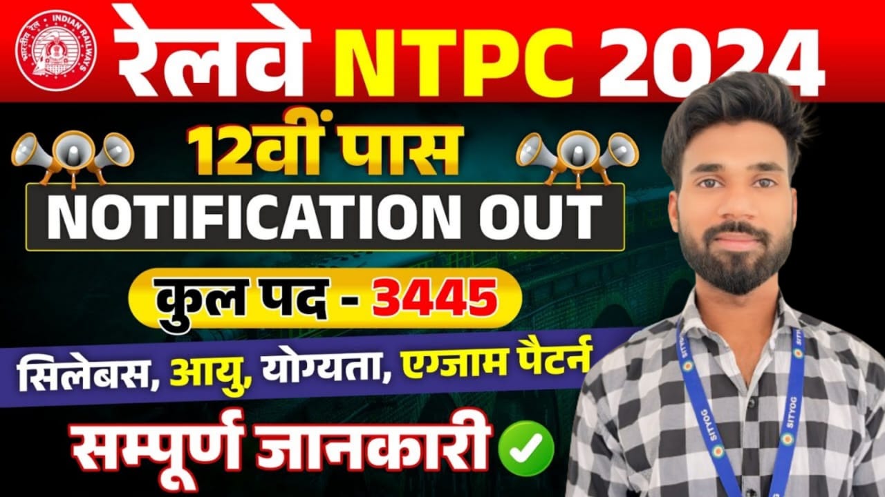 Railway NTPC 12th Pass Vacancy : रेलवे एनटीपीसी 12वीं पास 3445 भर्ती अधिसूचना जारी